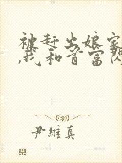 被赶出娘家当天,我和首富闪婚了全文收听