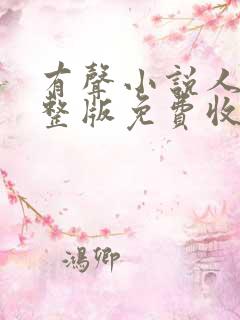 有声小说人生完整版免费收听