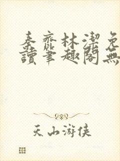 秦齐林洁免费阅读笔趣阁无弹窗