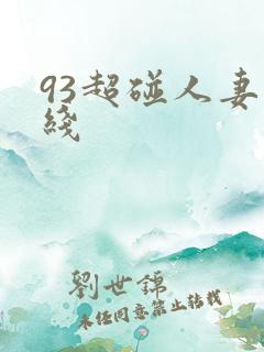 93超碰人妻在线
