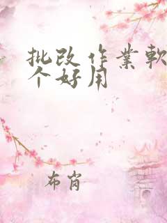 批改作业软件哪个好用