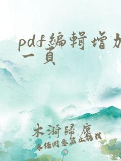 pdf编辑增加一页