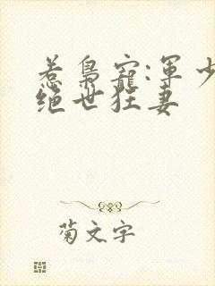 惹枭宠:军少的绝世狂妻