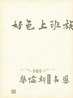 好色上班族动漫