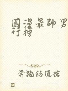 国漫最帅男主排行榜