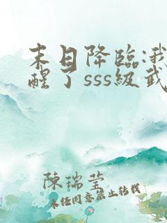 末日降临:我觉醒了sss级武魂