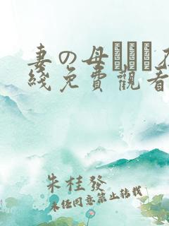 妻の母である在线免费观看无删减