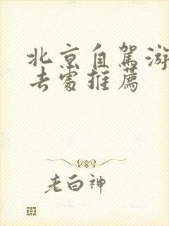 北京自驾游的好去处推荐