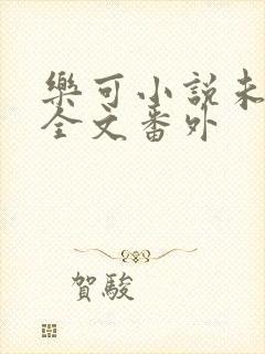 乐可小说未删减全文番外