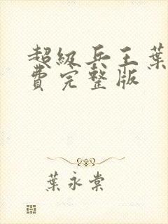 超级兵王叶谦免费完整版