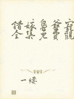 错嫁枭爷宠短剧全集免费观看高清