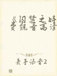 《囚禁之时》免费观看高清