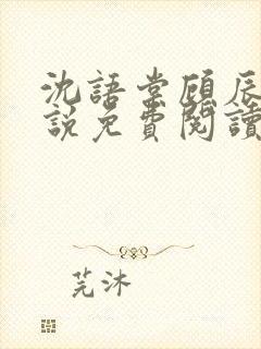 沈语棠顾辰安小说免费阅读全文