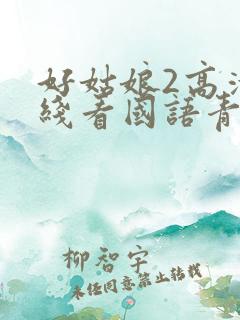 好姑娘2高清在线看国语青春版