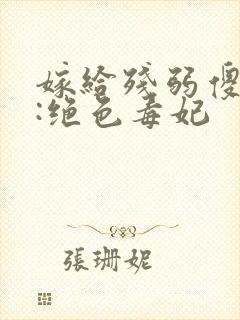 嫁给残弱傻王爷:绝色毒妃