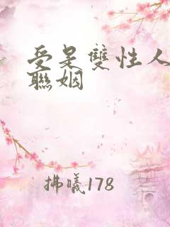 受是双性人和攻联姻