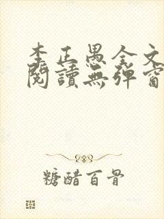 李正愚全文免费阅读无弹窗