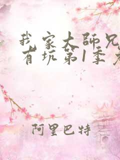 我家大师兄脑子有坑第1季免费版