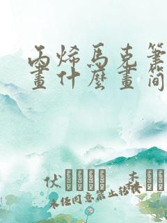 丙烯马克笔可以画什么画简单又好看