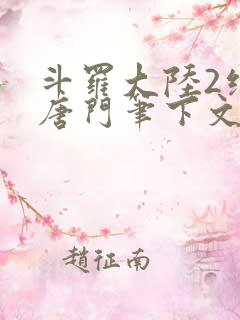 斗罗大陆2绝世唐门笔下文学