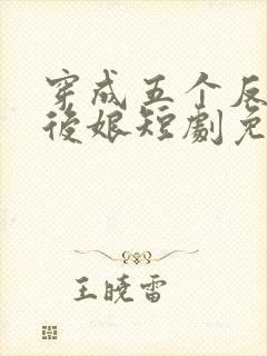 穿成五个反派的后娘短剧免费观看