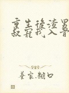 重生后渣男的小叔宠我入骨短剧