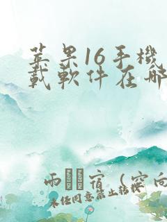 苹果16手机下载软件在哪怎么下载呢