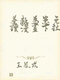 养敌为患免费阅读漫画下拉式六漫画