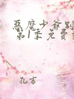 恶魔少爷别吻我 第1季免费观看全集