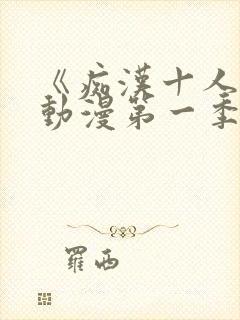 《痴汉十人队》动漫第一季在线观看