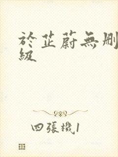 于芷蔚无删减三级