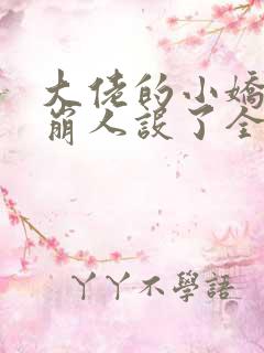 大佬的小娇娇又崩人设了全本