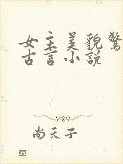 女主美貌惊人的古言小说