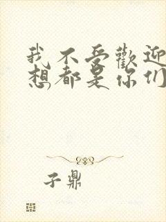 我不受欢迎怎么想都是你们的错结局