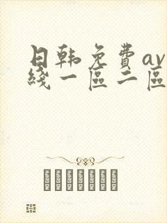 日韩免费av在线一区二区