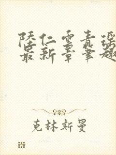 陆仁云青瑶全文最新章笔趣阁