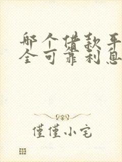 哪个借款平台安全可靠利息低