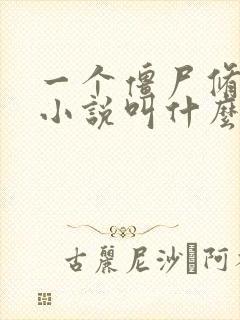 一个僵尸修仙的小说叫什么