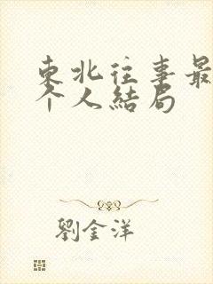 东北往事最后每个人结局