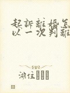 起诉离婚怎么可以一次判离