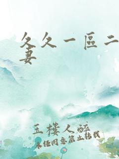 久久一区二区人妻