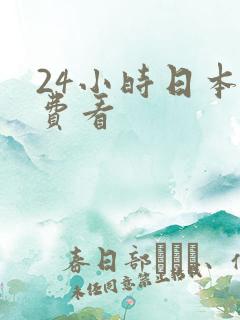 24小时日本免费看