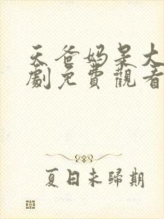 天爸妈是大佬短剧免费观看