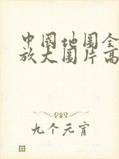 中国地图全图可放大图片高清