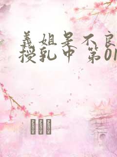 义姐是不良妈妈授乳中 第01话[中文字幕]