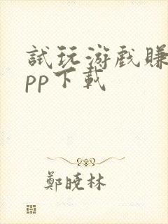 试玩游戏赚钱app下载