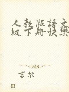 人教版语文三年级下册快乐读书吧