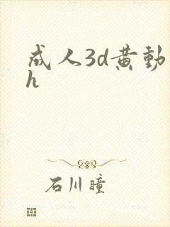 成人3d黄动漫h