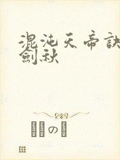 混沌天帝诀全楚剑秋