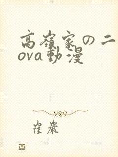 高岭家の二轮花ova动漫